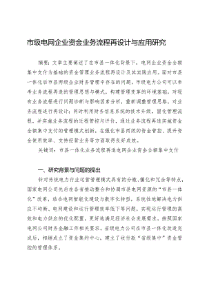 市级电网企业资金业务流程再设计与应用研究.docx