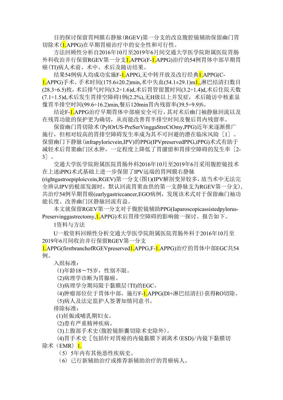 保留胃网膜右静脉第一分支的腹腔镜辅助保留幽门胃切除术治疗早期胃癌54例临床研究.docx_第1页