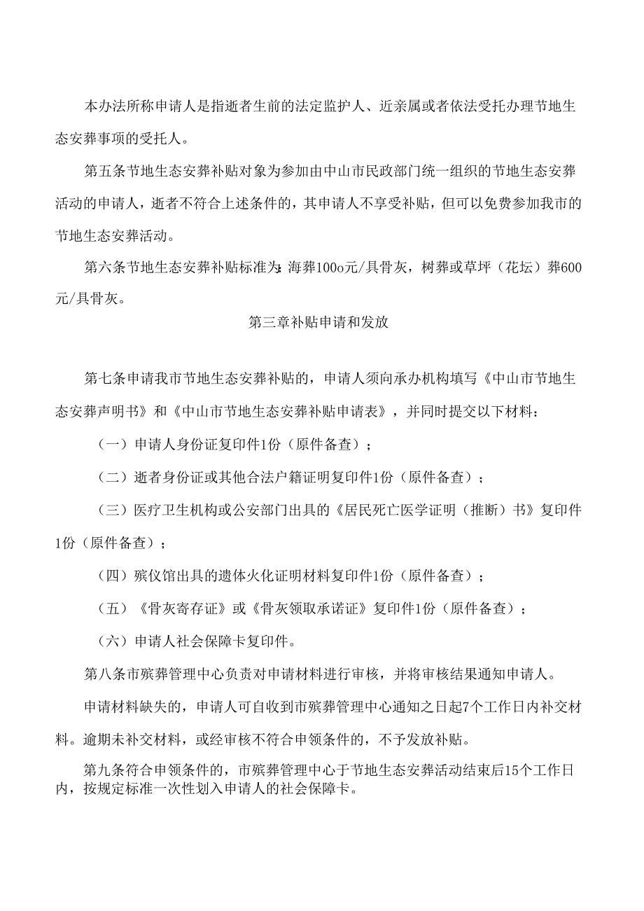 中山市民政局关于印发《中山市节地生态安葬补贴实施办法》的通知.docx_第2页