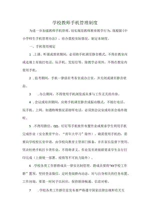 学校教师手机管理制度.docx