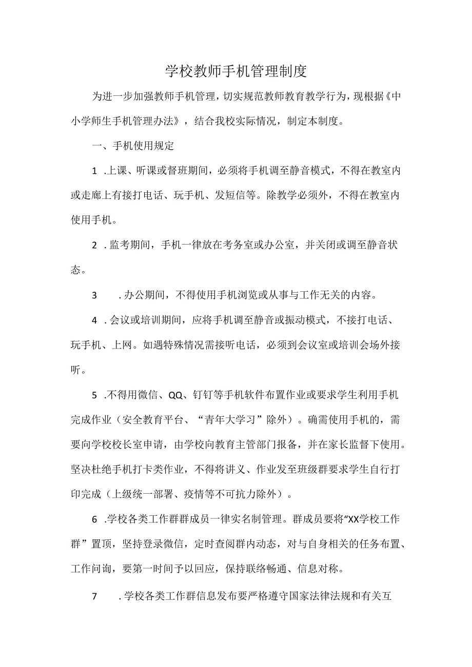 学校教师手机管理制度.docx_第1页