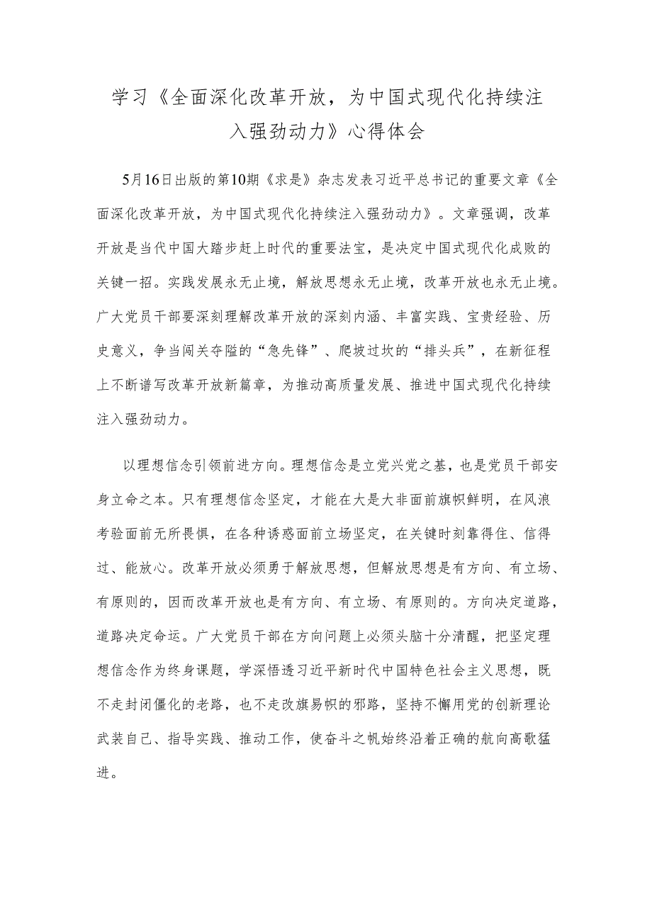 学习《全面深化改革开放为中国式现代化持续注入强劲动力》心得体会.docx_第1页