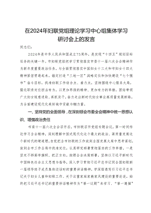 在2024年妇联党组理论学习中心组集体学习研讨会上的发言.docx