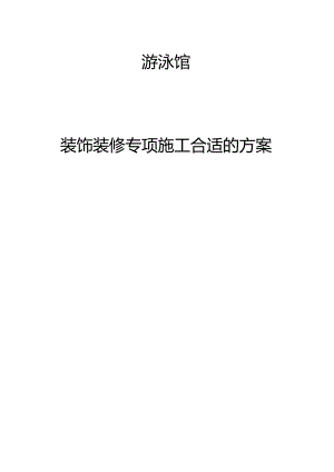 X游泳馆装饰装修施工方案施工组织设计.docx