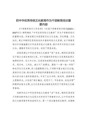 把中华优秀传统文化教育作为干部教育培训重要内容.docx