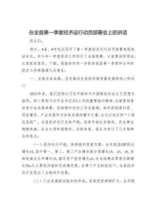 在全县第一季度经济运行动员部署会上的讲话 .docx