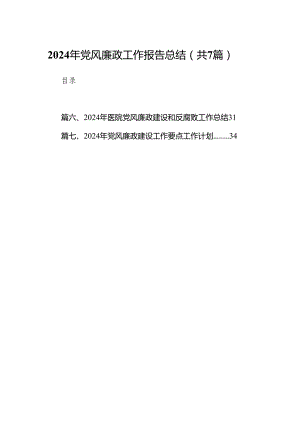 2024年党风廉政工作报告总结范文精选(7篇).docx