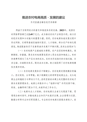 推进农村电子商务高质量发展的建议.docx