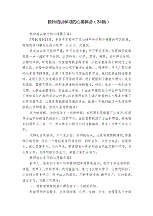 教师培训学习的心得体会（34篇）.docx