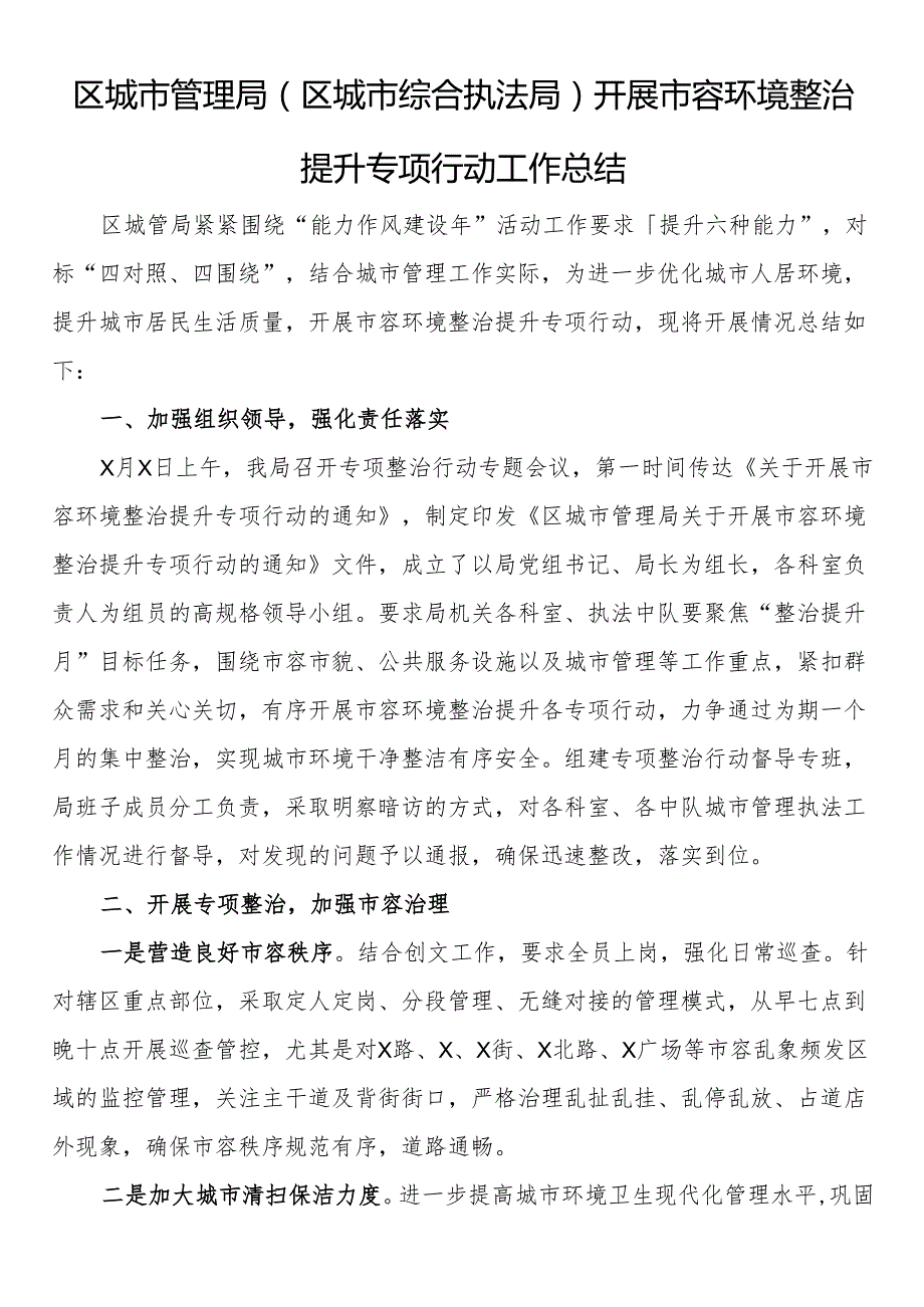 区城市管理局（区城市综合执法局）开展市容环境整治提升专项行动工作总结.docx_第1页