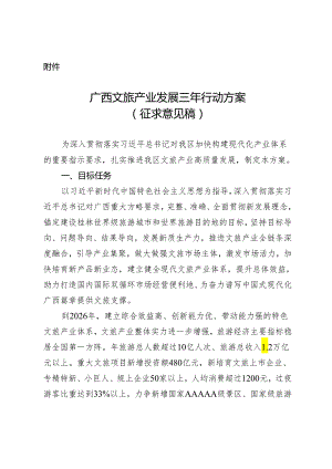 《广西文旅产业发展三年行动方案》（征.docx