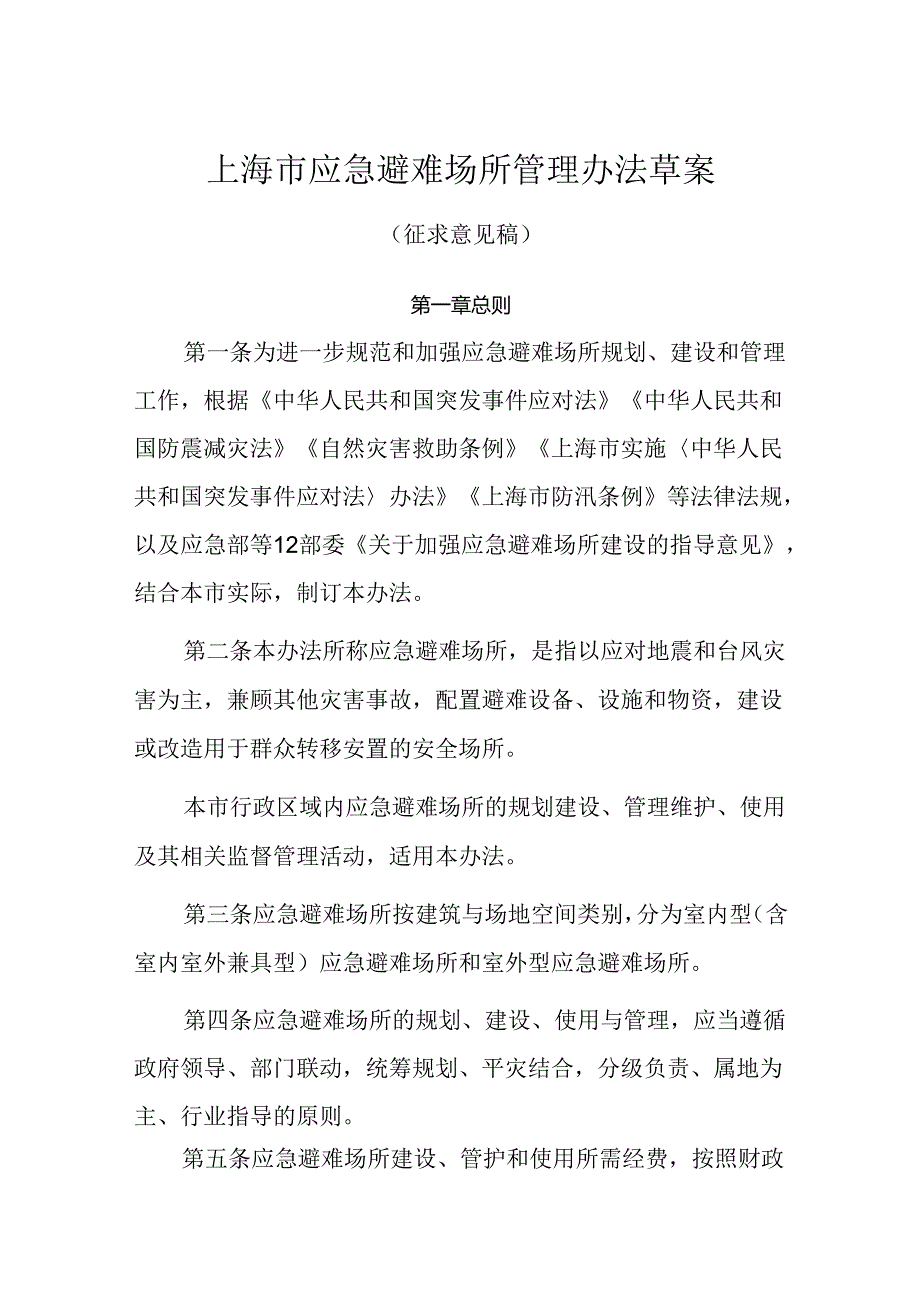 上海市应急避难场所管理办法草案.docx_第1页