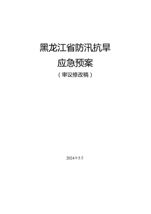 黑龙江省防汛抗旱应急预案（征.docx