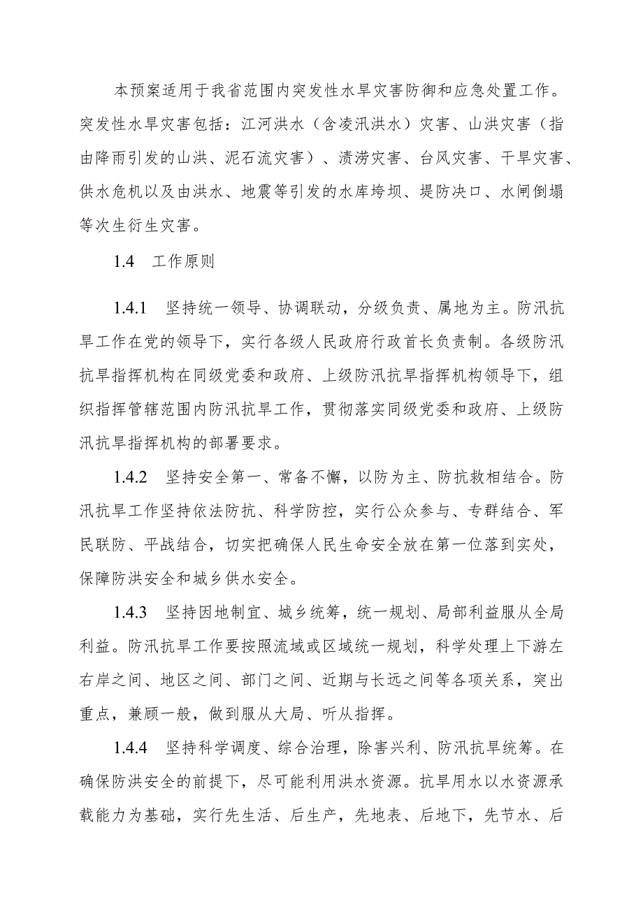 黑龙江省防汛抗旱应急预案（征.docx_第3页