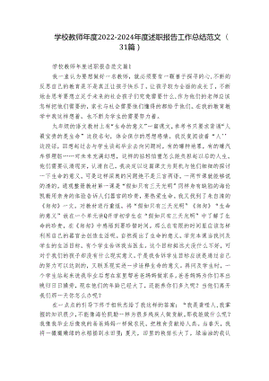 学校教师年度2022-2024年度述职报告工作总结范文（31篇）.docx