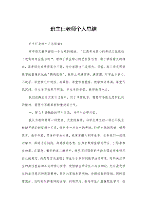 班主任老师个人总结.docx