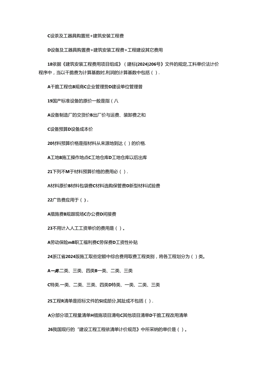 2024浙江造价员《工程造价基础知识》试卷及答案.docx_第3页