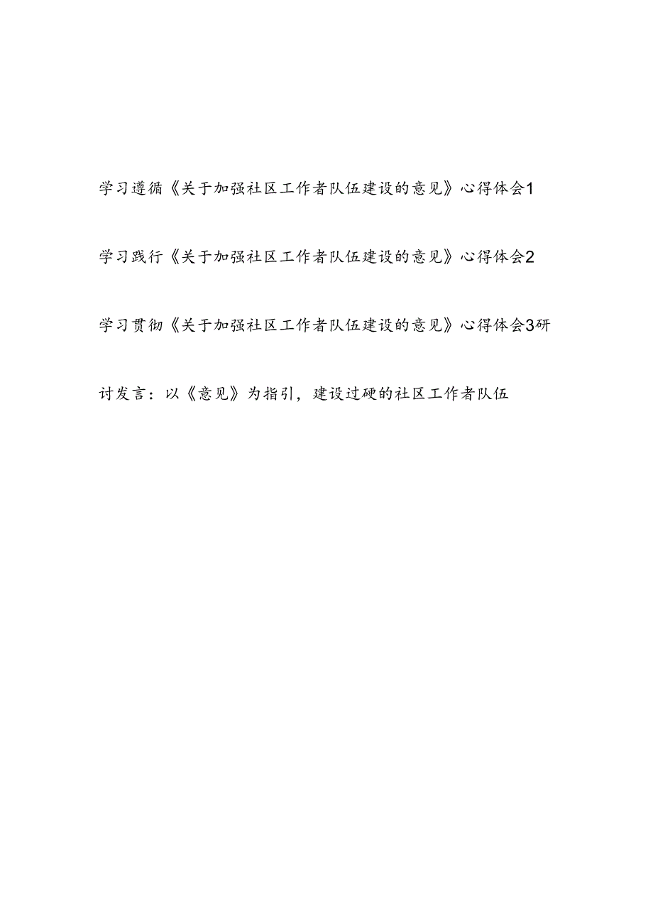 学习贯彻践行《关于加强社区工作者队伍建设的意见》心得体会感想3篇.docx_第1页