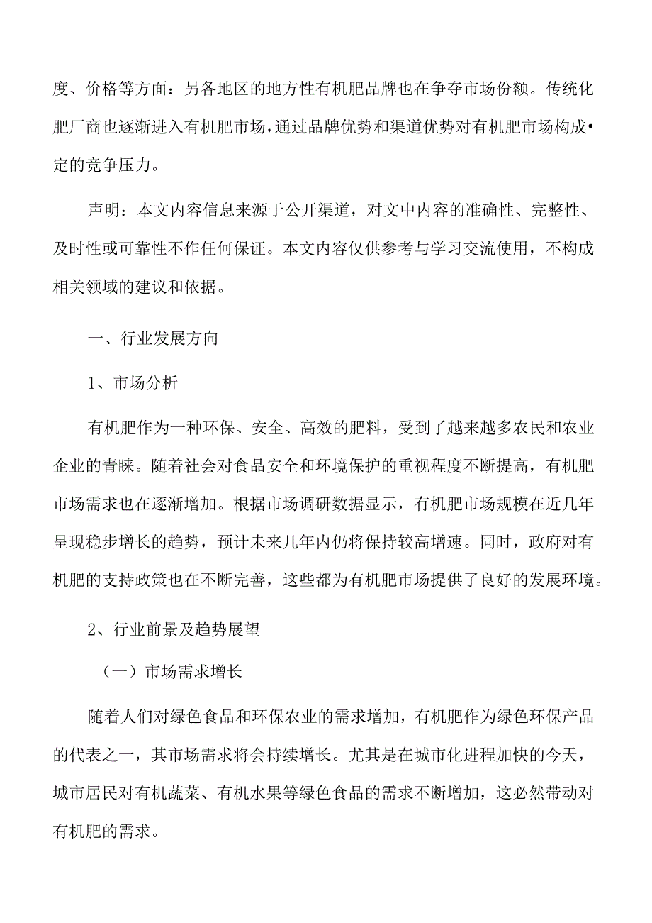 有机肥行业发展方向.docx_第3页