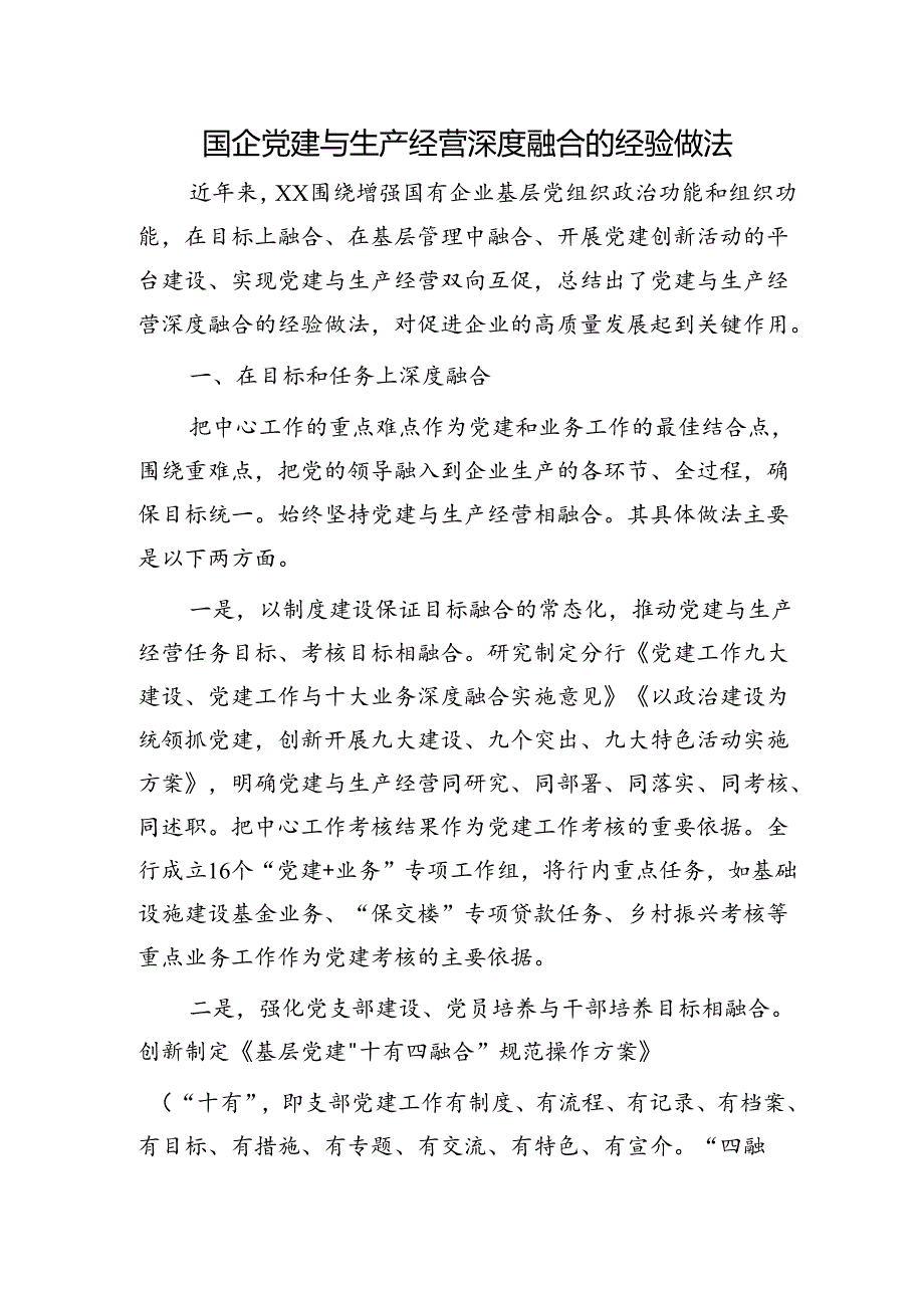 国企公司党建与生产经营深度融合经验做法总结.docx_第1页