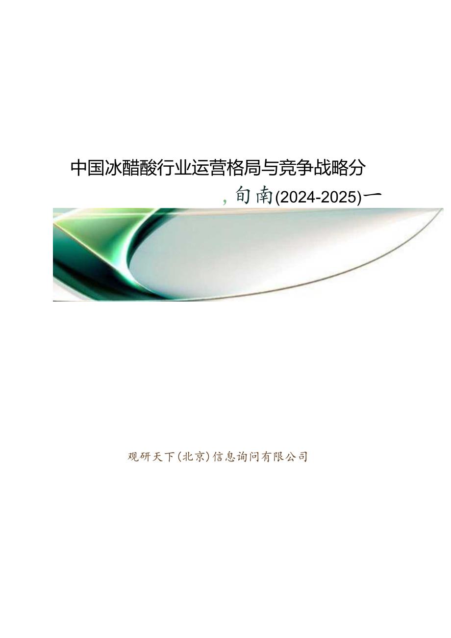 中国冰醋酸行业运营格局与竞争战略分析报告(2024-2025).docx_第1页