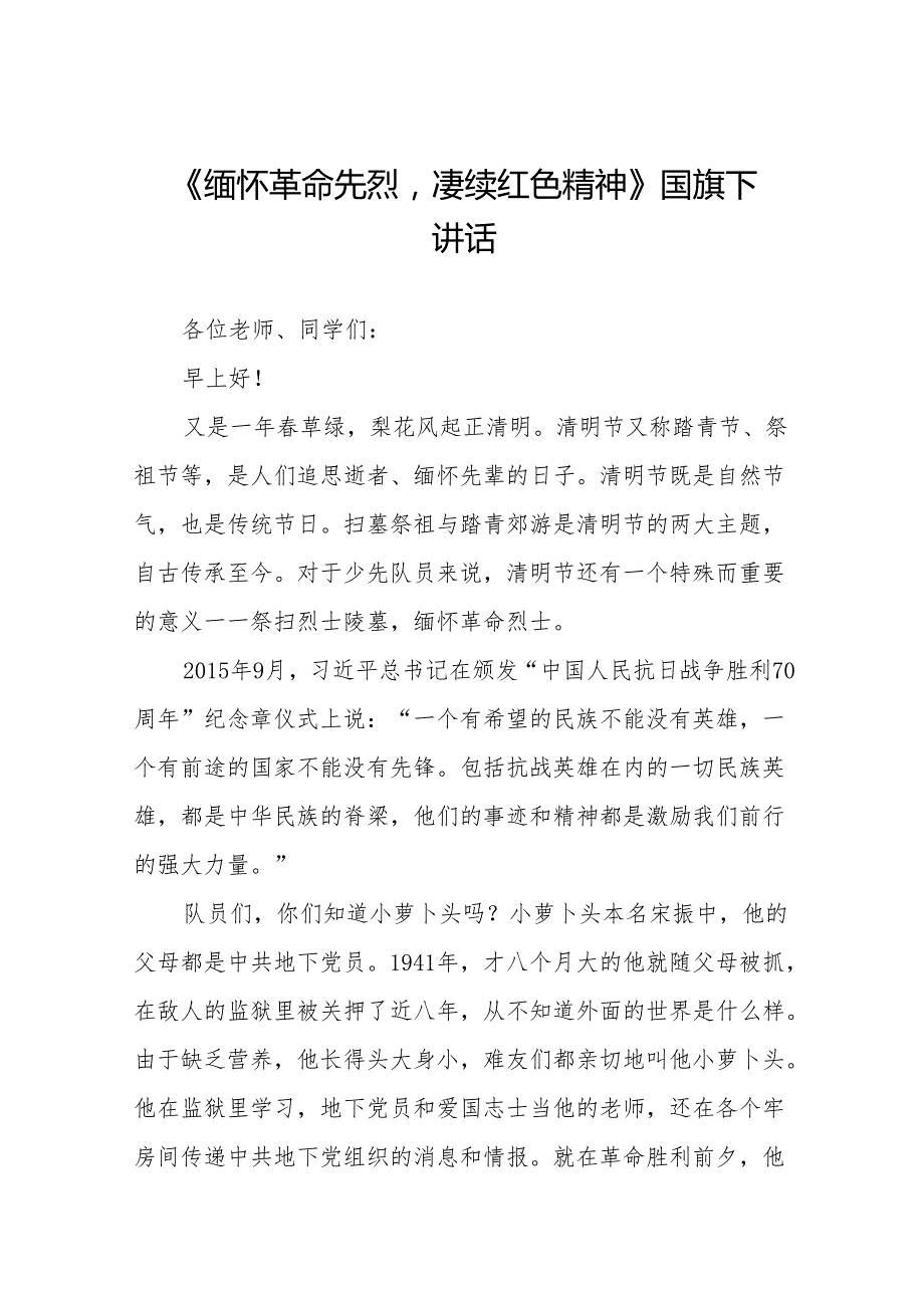 《缅怀革命先烈赓续红色精神》等清明节系列国旗下讲话十七篇.docx_第1页