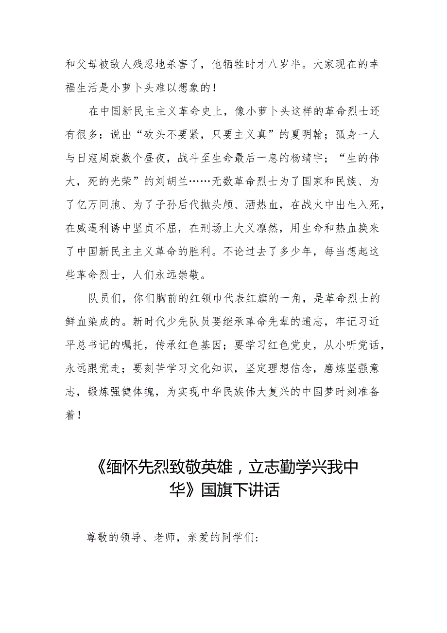 《缅怀革命先烈赓续红色精神》等清明节系列国旗下讲话十七篇.docx_第2页