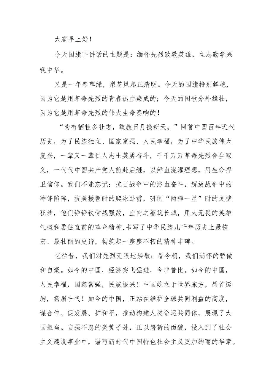 《缅怀革命先烈赓续红色精神》等清明节系列国旗下讲话十七篇.docx_第3页