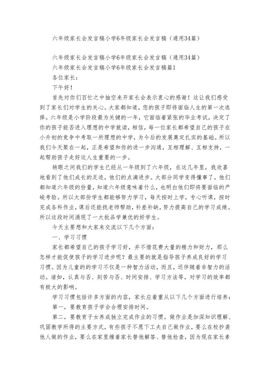 六年级家长会发言稿 小学6年级家长会发言稿（通用34篇）.docx_第1页