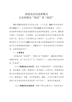 探索危房改造新模式让群众“忧居”变“优居”.docx