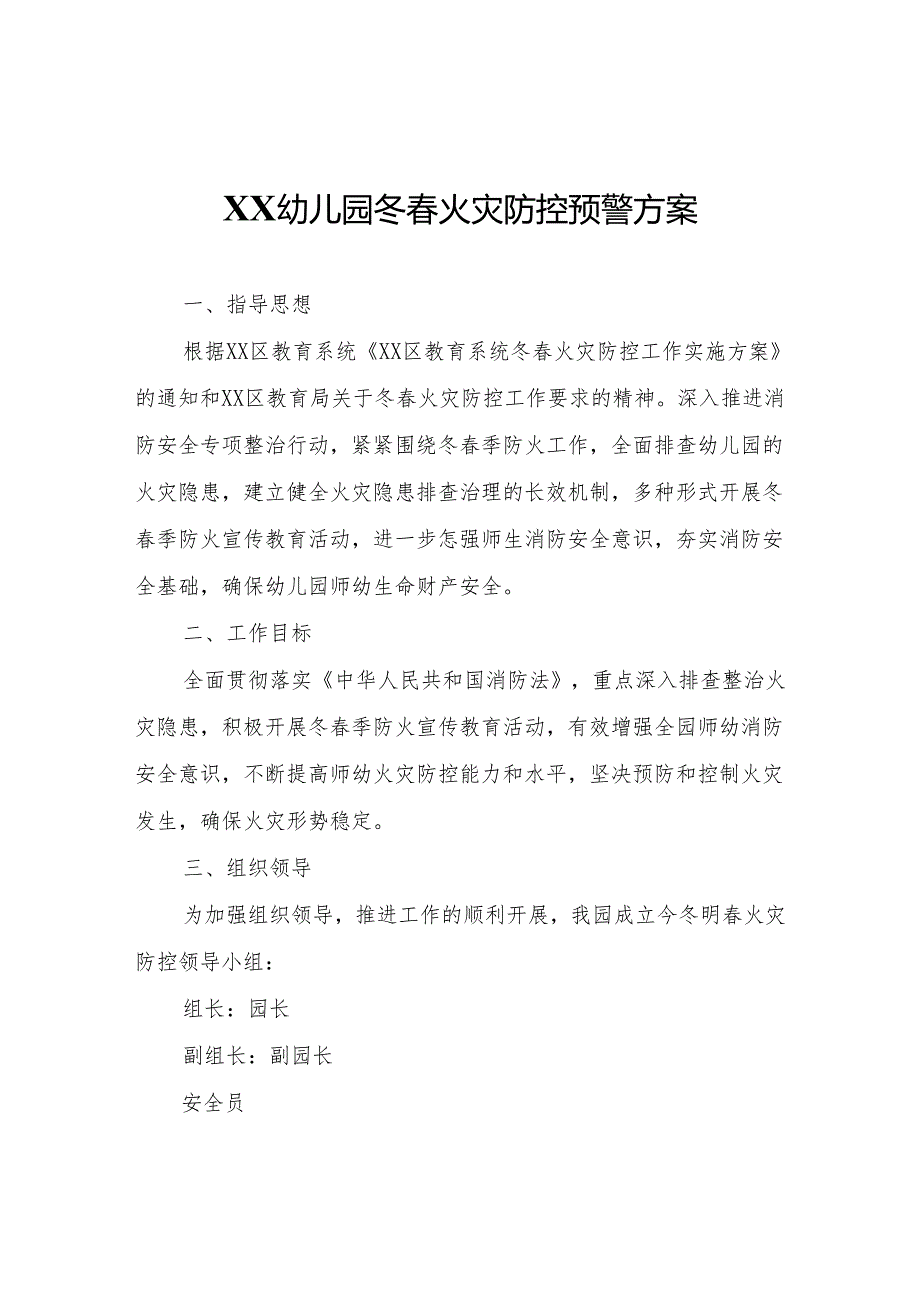 XX幼儿园冬春火灾防控预警方案.docx_第1页