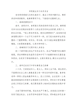 学院就业实习动员发言.docx