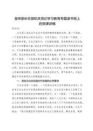 宣传部长在部机关党纪学习教育专题读书班上的党课讲稿.docx