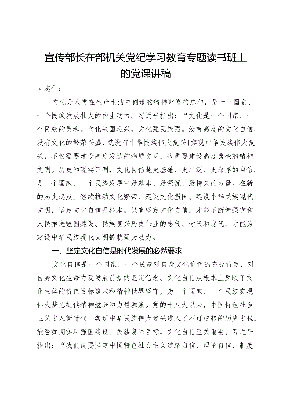 宣传部长在部机关党纪学习教育专题读书班上的党课讲稿.docx_第1页