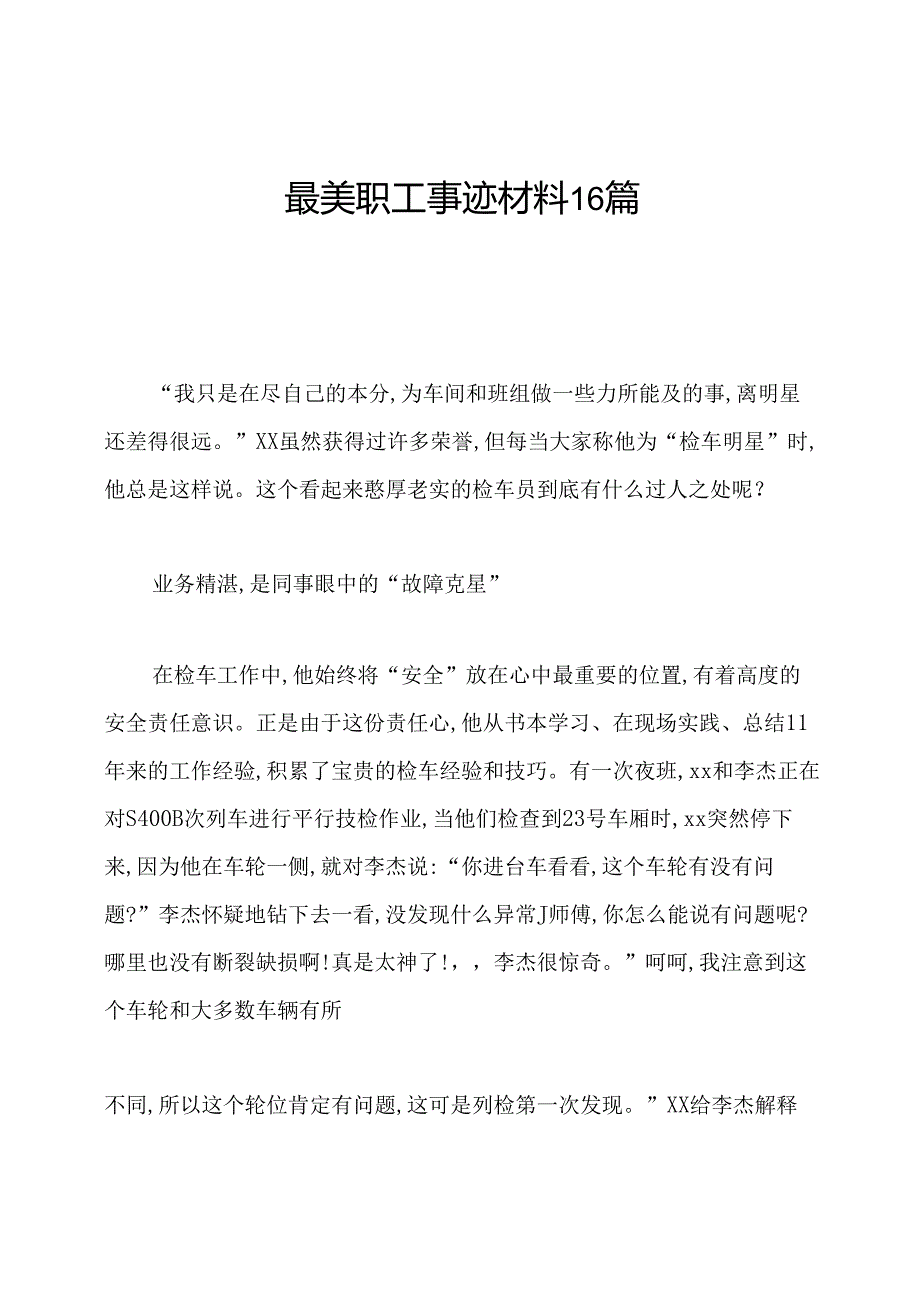 最美职工事迹材料16篇.docx_第1页