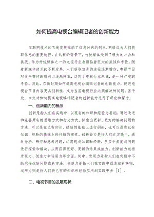 如何提高电视台编辑记者的创新能力.docx