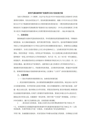 山西新时代基础教育扩优提质行动计划实施方案.docx