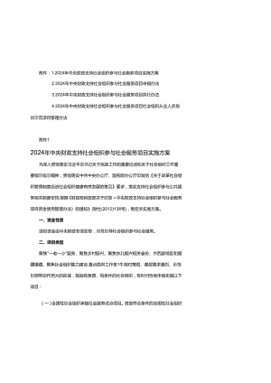 2024年中央财政支持社会组织参与社会服务项目实施方案、申报、执行办法、社会组织从业人员培训示范项目管理办法.docx