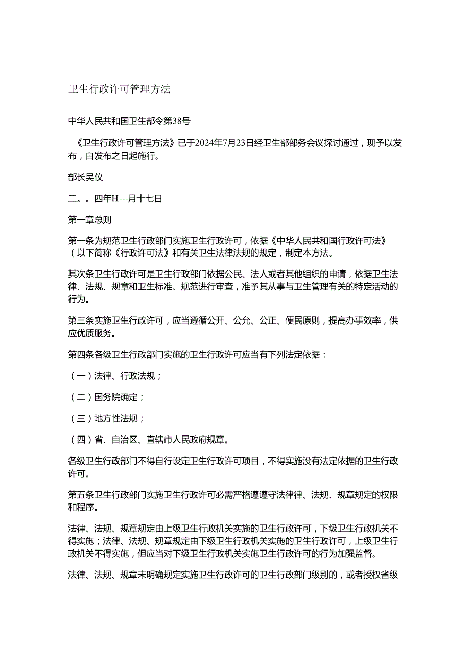 卫生行政许可管理办法(卫生部令第38号-2025年11月17日)解读.docx_第1页