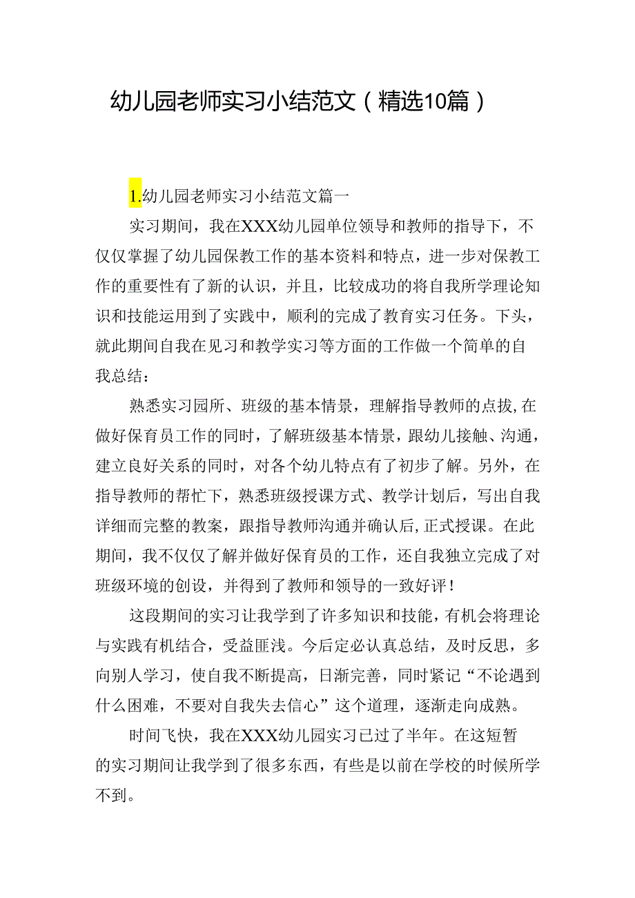 幼儿园老师实习小结范文（精选10篇）.docx_第1页