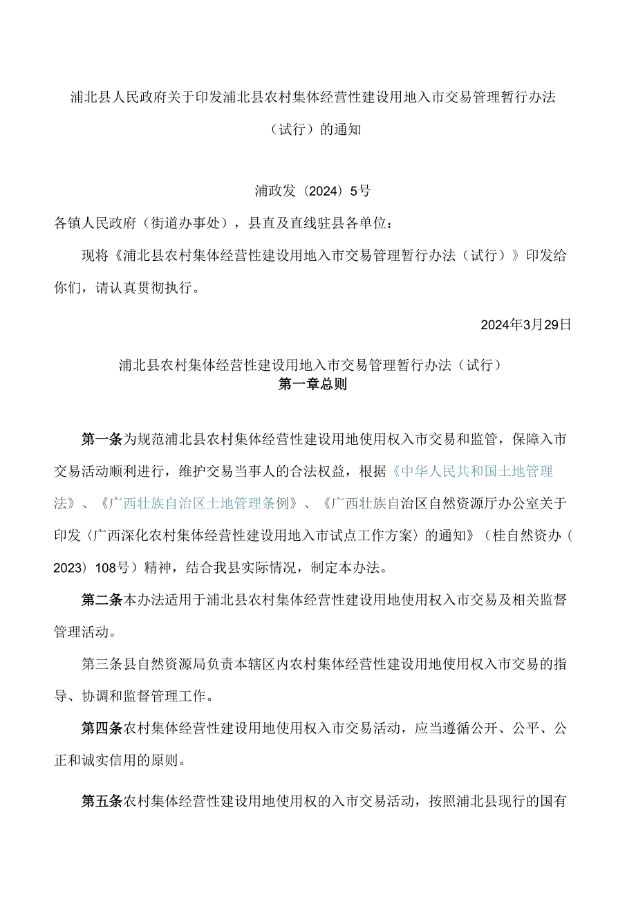 浦北县人民政府关于印发浦北县农村集体经营性建设用地入市交易管理暂行办法(试行)的通知.docx_第1页