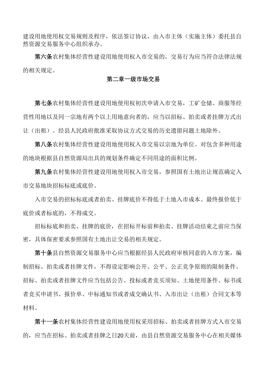 浦北县人民政府关于印发浦北县农村集体经营性建设用地入市交易管理暂行办法(试行)的通知.docx_第2页