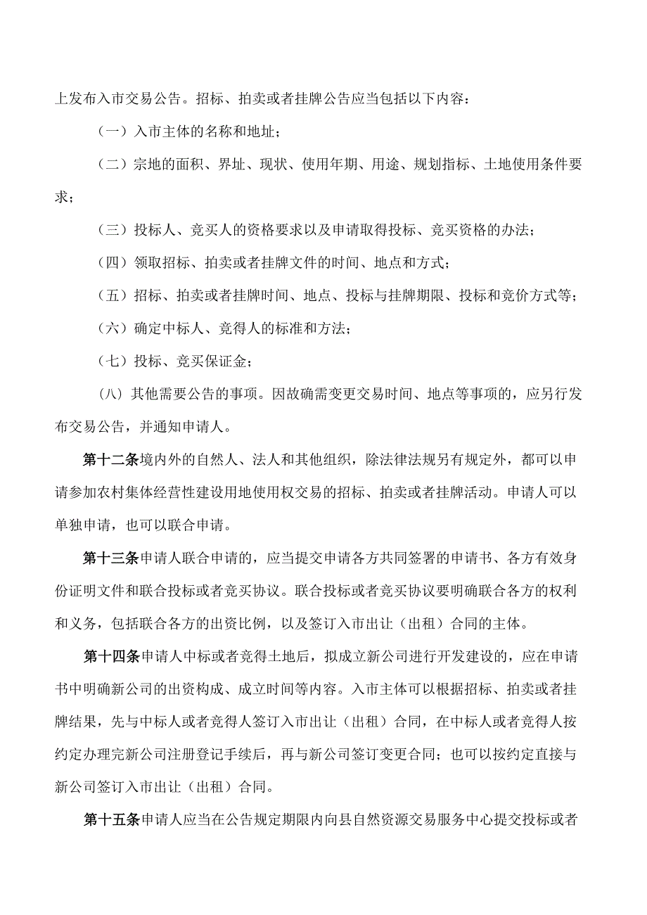 浦北县人民政府关于印发浦北县农村集体经营性建设用地入市交易管理暂行办法(试行)的通知.docx_第3页