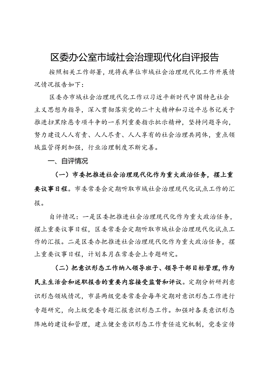 区委办公室市域社会治理现代化自评报告.docx_第1页