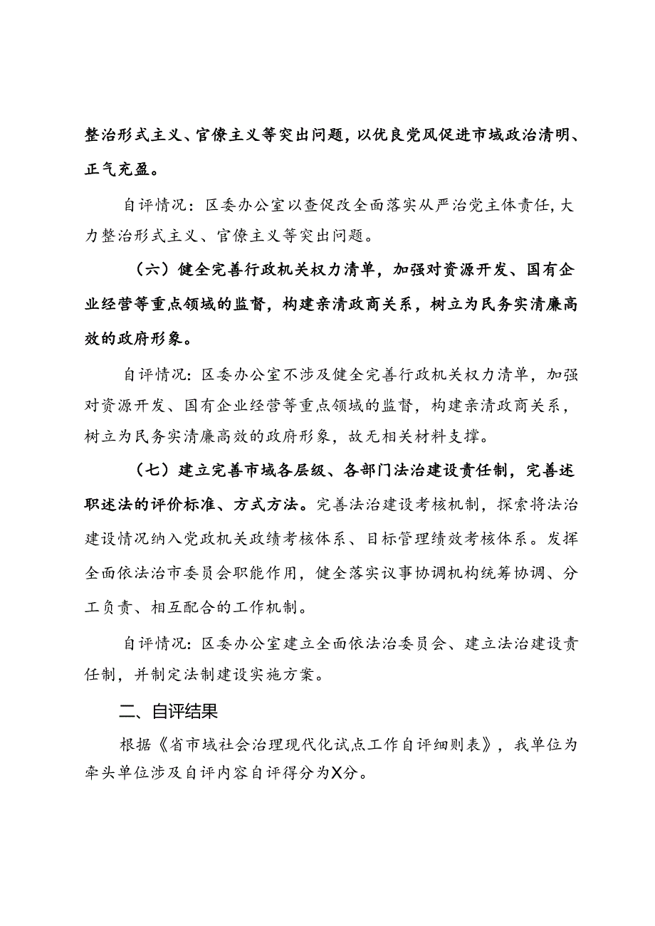 区委办公室市域社会治理现代化自评报告.docx_第3页