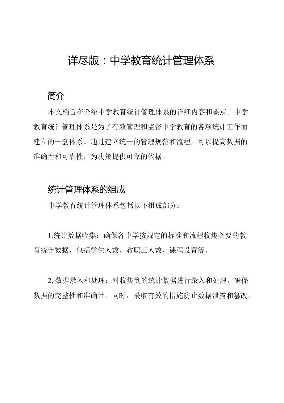 详尽版：中学教育统计管理体系.docx_第1页