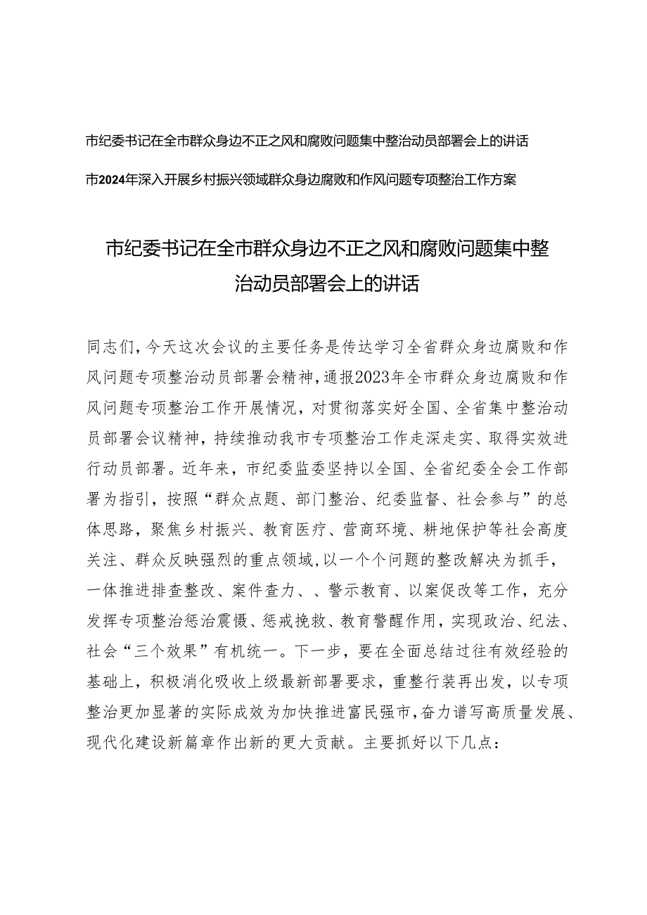 2篇 市纪委书记在全市群众身边不正之风和腐败问题集中整治动员部署会上的讲话+乡村振兴领域群众身边腐败和作风问题专项整治工作方案.docx_第1页