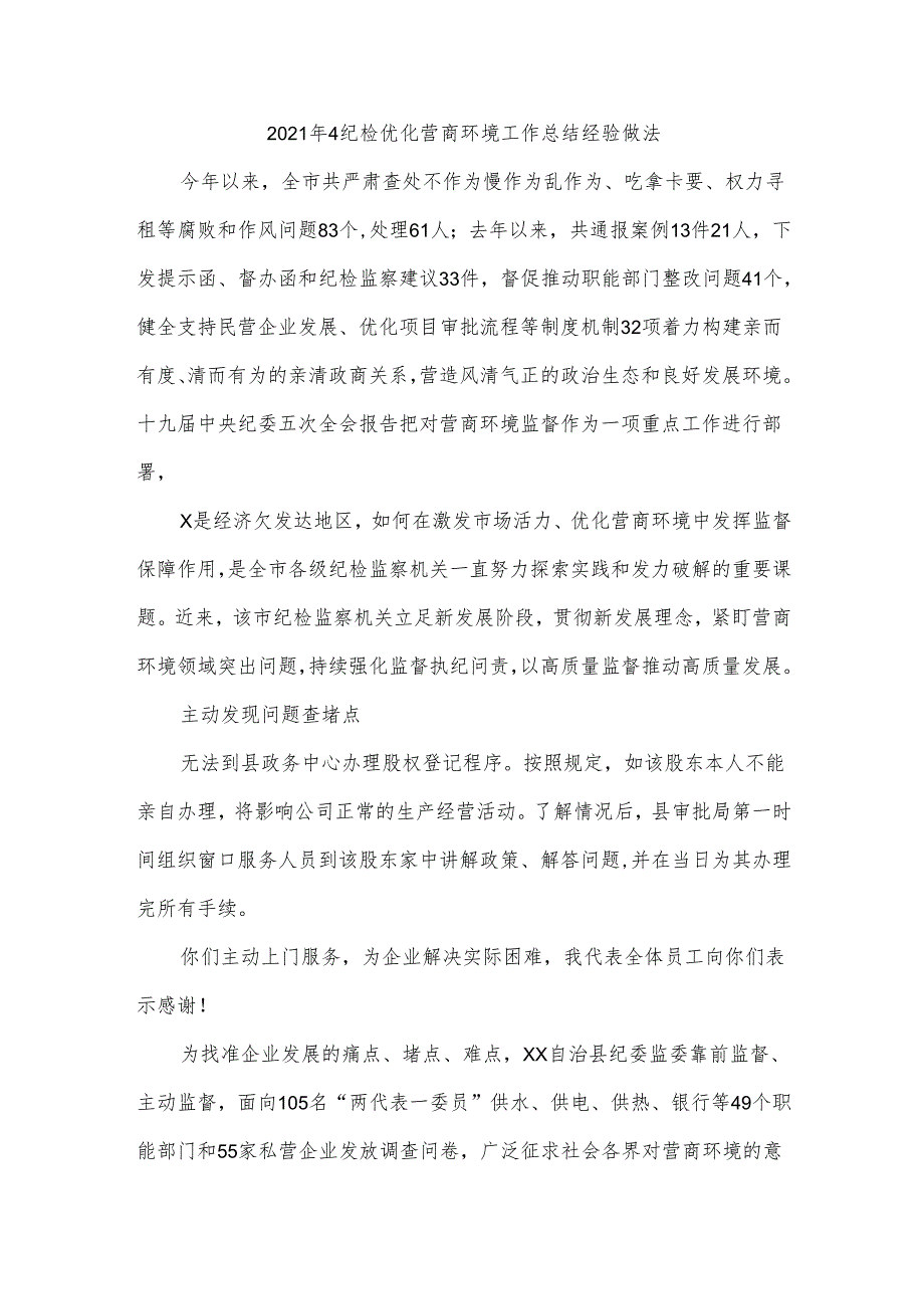 2021年4纪检优化营商环境工作总结经验做法.docx_第1页