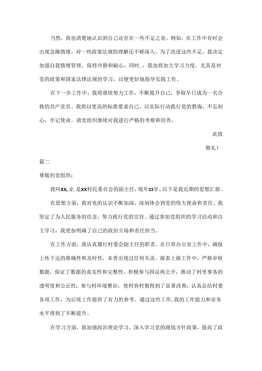 入党积极分子思想汇报参考范文二篇.docx_第2页