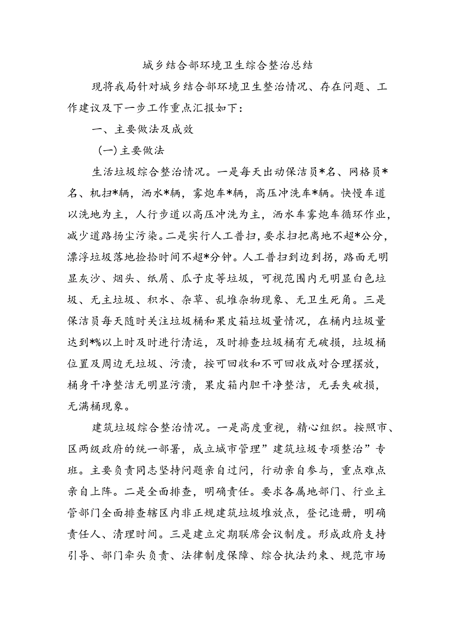 城乡结合部环境卫生综合整治总结.docx_第1页